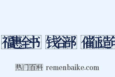 福惠全书·钱谷部·催征造句是什么意思的图片